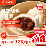 广州酒家黑叉烧包337.5g*2 18个 早餐半成品广式早茶点心包子食品生鲜端午