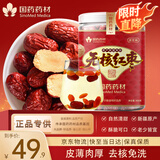 崇芝林【国药药材】无核红枣400g新疆免洗无核红枣即食蜜饯零食果干