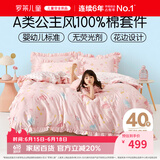 罗莱儿童四件套 母婴A类100%精梳全棉被套床单枕套纯棉被罩 200*230