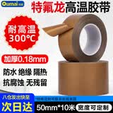 欧唛（oumai）特氟龙高温胶带隔热胶带铁氟龙绝缘胶布耐高温300度0.18mm厚封口机专用胶纸 特氟龙50mm*10m 1卷