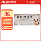 [北方经开] 朱砂安神丸 9g*10丸/盒