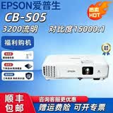 爱普生（EPSON）CB-X06/X49/W06/FH06/FH52/高亮商务会议教育办公用投影仪 CB-S05【3200流明】