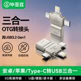 毕亚兹OTG转接头三合一苹果Type-C安卓手机外接U盘键鼠USB转换转接器 适用iphone17/16/15promax平板电脑