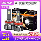 欧司朗高亮聚光汽车LED大灯灯泡近光远光远近一体车灯(1对装) 夜行者PLUS H11【50W 6000K】