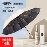 全自动雨伞晴雨两用加大加固加厚双人黑胶防晒防紫外线折叠太阳伞 144骨加固晴雨伞-梧桐米 全自动