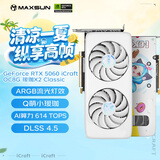 铭瑄（MAXSUN）Geforce RTX5060 iCraft OC8G AIGAX2 Classic 瑷珈X2经典版 DLSS 4 电竞光追游戏AI设计电脑显卡