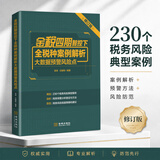 金税四期智控下全税种案例解析大数据预警风险点  税务筹划 财务书籍 税务书籍  企业 老板  财务  适合企业规避税务风险 26年金税四期智控下全税种案例解析大数据预警风险点