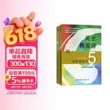 延世韩国语5教材+活用练习（京东套装共2册）
