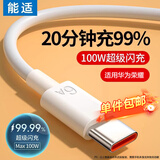 能适Type-C数据线6A充电线100W超级快充适用华为荣耀OPPO小米66W安卓手机USB-C快充线1.5米白
