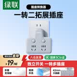 绿联品字形转换插头 一转二转换插座 电源转换器 插座拓展器一转多插座多功能插座 2位分控独立开关