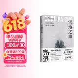 雪地之血（尤·奈斯博惊艳独立作！两个搞砸差事的杀手，一腔难以言说的温柔，谱写不同的人生变奏曲） 小说