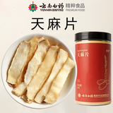 云南白药天麻片干切片泡茶泡酒煲汤50g可磨天麻粉端午节送长辈爸妈礼物