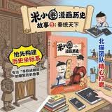 米小圈漫画历史故事9：秦统天下 北猫团队精心打磨，抢先构建历史坐标系专治“手机依赖症”的爆笑历史故事 