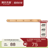 源氏木语实木墙面挂钩装饰壁挂多场景玄关门口进门免打孔卧室墙上免钉衣帽 【3】(山毛榉原木色)0.56米挂钩(5钩）