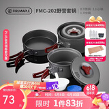 火枫（FIRE-MAPLE）202野营套锅户外露营野餐装备用品野炊炊具便携套装收纳2-3人