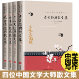 朱自清叶圣陶沈从文老舍散文集全集4册 中学生散文书籍青少年读物中学阅读写作初中生课外书名家经典散文随笔文学适合初高中生的课外书籍 高一课外书籍中国文学大师经典文库配套阅读书系