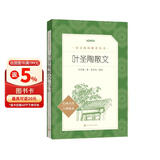 叶圣陶散文 （《语文》推荐阅读丛书 人民文学出版社） 儿童节