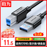 胜为（shengwei）USB3.0高速打印机方口数据线 AM/BM 显示器上行线移动硬盘盒线惠普佳能爱普生打印线0.5米AUB2005G