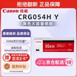 佳能（Canon）硒鼓CRG054H Y（适用iC MF641Cw/iC MF643Cdw/iC MF645Cx/LBP621Cw/LBP623Cdn/LBP623Cdw）