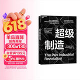 超级制造 整合3D打印数字化工业平台泛工业组织制造业未来  图书湛庐 书籍