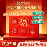 徐福记五福临门节日礼盒928g 糕点点心凤梨酥 休闲零食节日送礼高端礼盒