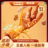 德州扒鸡【虎皮凤爪160g/袋】独立包装 鸡爪 卤鸡爪 零食 休闲零食 五香味160g*1袋