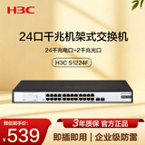 华三（H3C）24口千兆电+2千兆光交换机 企业级机架式 非网管交换器 网络网线分流器 S1224F