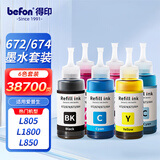 得印672 674墨水六色套装 适用爱普生L101 L130 L220 L310 L455 L551 L565 L805 L1300 L1800打印机连供墨水