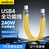 Smorss数据线Type-C全功能ctoc兼容雷电4双头短线240W快充40Gbps高速传输PD3.1适用手机电脑移动硬盘 黄