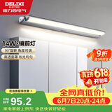 德力西（DELIXI）LED镜前灯 卫生间镜柜灯浴室柜灯防水雾壁灯化妆灯14W暖白光