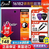 elixir 伊利克斯吉他弦【美国进口正品】16052民谣木吉它琴弦覆镀膜防锈 16182磷铜超薄镀膜13-53泰勒专用