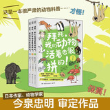 【爆款首发】拜托，我们动物活着也很拼的！（3册） 动物冷知识大全 6-12岁儿童自然进化科普小学生课外阅读书 小学生 动物 植物  大自然 科普