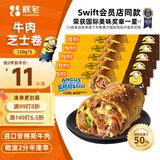 朕宅Swift小黄人安格斯芝士牛肉早餐卷120g*5袋 微波即食儿童早餐速食