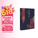 双城记 狄更斯经典代表作 逝世150周年纪念版 翻译泰斗宋兆霖权威译本 世界经典文学名著 青少年必读