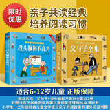 父与子+没头脑和不高兴全套共2册 彩图注音正版看图讲故事儿童搞笑连环画绘本漫画书 小学生一二年级经典儿童文学成长亲子共读故事书课外阅读书籍 