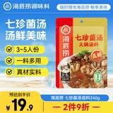 海底捞火锅底料 七珍菌汤火锅底料240g （真鲜）加量升级版