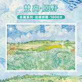 AIPUZZLE原野 1000片成人世界名画拼图 高难度拼装挂画 中秋节礼物