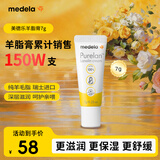 美德乐（Medela）羊脂膏乳头膏保护霜高纯度防皲裂膏滋润准孕妇瑞士进口7g