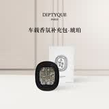 蒂普提克（Diptyque）车载香氛补充包琥珀车载香水扩香器车载香薰汽车香水