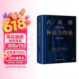 创美工厂 古希腊神话与传说 未删减版 随书赠古希腊神谱卡 德国浪漫主义诗人 世界名著小说