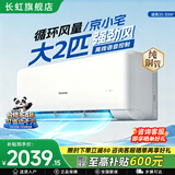 长虹空调2026新款大2匹  京小宅Plus语音版 超一级能效巨省电变频冷暖客厅卧室纯铜管挂机家电器空调 2匹 26新款京小宅PLUS