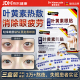 霍悉医生（DR HAWCISLN）叶黄素润眼贴蒸汽眼罩缓解眼疲劳眼干眼涩视力模糊热敷黑眼圈儿童