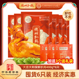 德州扒鸡【大吉大利保鲜400g】山东五香脱骨童子鸡中华老字号特产熟食 【工厂直发】6只装+送3个礼袋