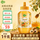 萃臻源龙眼成熟蜜1000g 纯蜂蜜 天然冲饮伴侣 节日送长辈父母礼品礼物