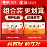 仲景【疏肝解郁 安神助眠】归脾丸(浓缩丸)560丸*1盒+逍遥丸(浓缩丸)560丸*1盒补气养血健脾失眠气短肝气郁结