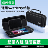 毕亚兹 适用Switch2收纳包 游戏机保护盒 NS2游戏掌机周边配件多功能便携收纳盒大容量保护包防摔壳收纳