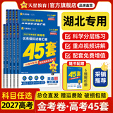 金考卷45套【新高考+20省专版任选】天星教育2027高考金考卷高考45套高三冲刺模拟试卷汇编数学英语语文物理化学生物必刷卷高考真题模拟卷 湖北省 提分必备 3本】数学+物理+化学