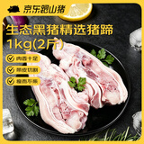 京东跑山猪黑猪整猪蹄劈半2斤（1袋装）源头直发