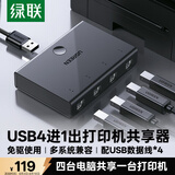 绿联USB打印机共享器分线器一分四 四进一出切换器 笔记本电脑接鼠标键盘U盘4口转换器一拖四30346
