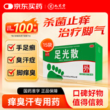 九芝堂足光散 40g/袋*5袋/盒*3盒/中盒 清热燥湿杀虫敛汗用于湿热下注所致的角化型手足癣及臭汗症京东自营大规格